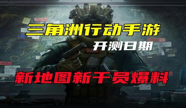 三角洲手游开挂画面(三角洲手游开挂后是什么画面?) 三角洲手游开挂画面(三角洲手游开挂后是什么画面?)